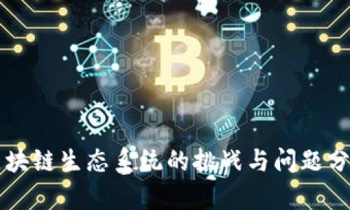 区块链生态系统的挑战与问题分析