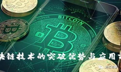 区块链技术的突破优势与应用前景