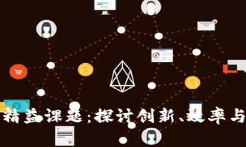 区块链的精益课题：探讨创新、效率与可持续性