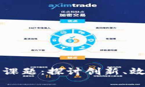 区块链的精益课题：探讨创新、效率与可持续性