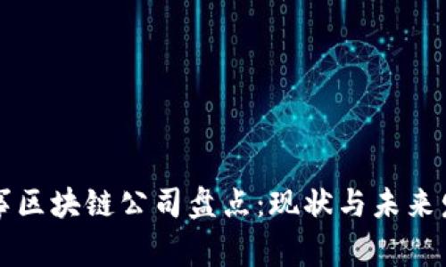 商事区块链公司盘点：现状与未来发展