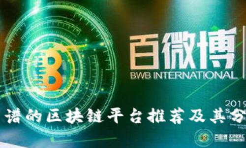 靠谱的区块链平台推荐及其分析