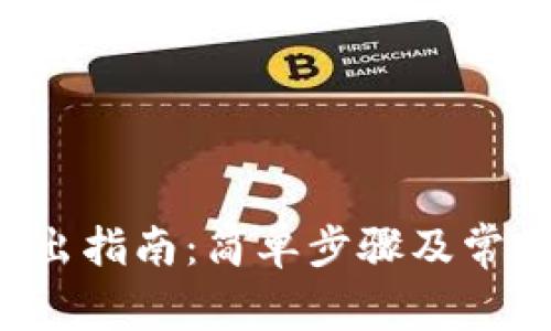  TP钱包转出指南：简单步骤及常见问题解析