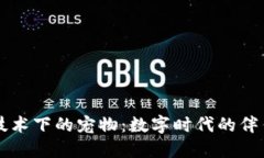 区块链技术下的宠物：数