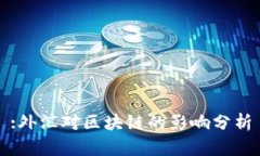 :外汇对区块链的影响分析