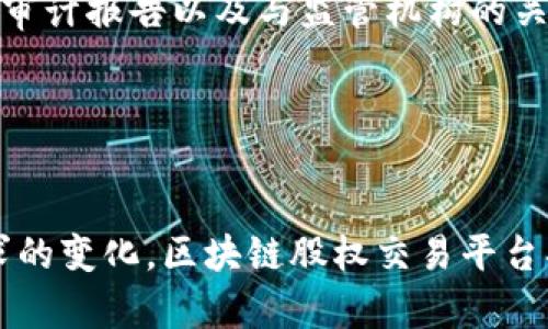 baioti区块链股权交易平台推荐及分析/baioti  
区块链、股权交易、金融科技/guanjianci  

在数字经济蓬勃发展的今天，区块链技术正在重塑各行各业的商业模式，其中股权交易作为金融市场的重要组成部分，也受到区块链技术的极大影响。区块链具有去中心化、透明性、可追溯等特性，能够提升股权交易的效率、降低融资成本、增强投资安全性。因此，很多金融科技公司及创业团队开始积极探索和构建区块链股权交易平台。本文将为您介绍几个知名的区块链股权交易平台，并分析其特点与优势。

一、区块链股权交易平台的现状与发展  
区块链技术的出现，为股权交易带来了新的机遇，许多传统金融机构和创业公司开始探索将区块链技术应用于股权交易中。这一趋势的背后，是对提高交易透明度、降低中介费用、加快交易速度等因素的追求。  
目前，市场上出现了一些专注于股权交易的区块链平台，它们通过智能合约、分布式账本等技术，创建了一个去中心化的交易环境。这些平台不再依赖传统的交易中介，如证券公司、金融机构等，而是借助区块链的去中心化特性，让投资者可以直接进行交易。  
另外，由于区块链技术具有严格的透明度和可追溯性，所有交易记录都在区块链上永久保存，投资者可以随时查阅交易历史，从而大大增强了市场的信任度。  

二、知名区块链股权交易平台  
h41. Polymath/h4  
Polymath是一个专注于证券代币的区块链平台，它致力于简化和促进证券代币化的过程。通过Polymath，企业可以轻松创建合规的证券代币，并在该平台上进行交易。该平台提供了一整套工具，帮助企业遵循相关法律法规，这对于希望将股权融资转向区块链的公司来说，显得尤为重要。  
Polymath采用标准化的证券协议，使得不同的证券代币能够在平台上互操作。同时，该平台聚集了多个合规性服务提供商，能够保证所有代币交易均符合监管要求，这是其最大的特点之一。  

h42. T0/h4  
T0是一个由Overstock.com创立的区块链股权交易平台，旨在为投资者提供24小时不间断的交易服务。该平台通过使用区块链技术，推动了传统金融市场向数字化和去中心化的转型。  
T0的一个重要特点是能够实现即时结算，传统交易往往需要几天的结算周期，而T0通过区块链技术，可以大幅缩短这一过程。这为投资者带来了更高的流动性和资金利用效率。此外，T0还提供安全的数据存储和交易记录，让投资者不再担心信息泄露或虚假交易的问题。  

h43. OpenFinance/h4  
OpenFinance是一个专注于合规资产的交易平台，允许用户自由交易各种代币资产，包括证券、房地产等。该平台通过智能合约来确保交易的合规性，所有操作均在区块链上记录，使得交易过程透明可追溯。  
OpenFinance的特点在于提供多种资产类别的交易，尤其是在数字资产蓬勃发展的背景下，用户可以在一个平台上实现多样化的投资组合。此外，该平台注重用户体验，通过简洁直观的界面，让用户能够轻松上手。  

三、区块链股权交易平台的优势与挑战  
区块链股权交易平台的出现，带来了一系列的优势，例如降低交易成本、提升交易效率、增强透明度等。但同时，这类平台也面临一些挑战，如技术成熟度、合规问题、安全风险等。  
首先，区块链技术可以降低中介成本，传统股权交易通常需要中介的参与，这不仅增加了交易成本，而且也可能导致信息不对称。而区块链的去中心化特性，让投资者能够直接进行交易，无需依赖中介，显著降低了交易费用。  
其次，区块链可以提高股权交易的透明度。所有交易记录都在区块链上公开，用户可以随时查询交易历史。这种透明度能够增强市场信任度，降低投资风险。  
然而，区块链股权交易平台也面临合规性挑战，特别是在各国法规尚未完善的情况下。企业需要确保其代币发行和交易符合当地的法律法规。此外，安全性也是一个亟待解决的问题，平台必须采取有效措施来防止黑客攻击和信息泄露。  

四、区块链股权交易的未来趋势  
展望未来，区块链股权交易平台有几个发展趋势值得关注。首先，随着技术的不断发展，区块链平台的使用将越来越广泛，特别是在中小企业融资方面，区块链技术将为其提供新的解决方案。其次，合规性将成为区块链股权交易的重要议题，企业必须在合规性和创新之间寻找到平衡点。此外，随着公众对数字资产认知的逐渐提升，更多的投资者将愿意参与到区块链股权交易中来，推动整个市场的发展。  

五、相关问题探讨  

h41. 区块链股权交易平台如何确保合规性？/h4  
合规性是区块链股权交易平台的重要考量因素。平台通常通过与法律顾问和合规专员的合作，确保所有交易遵循相关法律法规。同时，平台会实施KYC（了解你的客户）和AML（反洗钱）政策，要求用户提供身份证明和资金来源。  
例如，Polymath平台在代币创建过程中，会提供合规工具，确保每一个代币都符合当地的证券法规。同时，平台会记录所有交易的详细信息，并在必要时向监管机构报告，从而确保其运作合规。  
此外，随着各国加大对区块链和数字资产监管的力度，很多平台也会主动与监管机构沟通，寻求更多的合规指引，以便在法律的框架内创新发展。  

h42. 区块链股权交易的安全性如何保证？/h4  
安全性是区块链股权交易平台的重要特征。现代区块链技术通过分布式账本和加密技术，提供了较高的安全保障。每一笔交易经过加密，这种加密技术可以有效保护用户的资金和信息。  
许多平台还采用多重签名技术和冷钱包存储，使得用户资金更加安全。多重签名要求多个私钥共同签署才能进行交易，这样即使一个密钥被盗，资金也不会受到威胁。  
同时，平台也会定期进行安全审计，发现潜在的安全漏洞并及时修复。此外，许多平台还会购买网络安全保险，以保护自己和用户免受重大安全事件的影响。  

h43. 未来区块链股权交易平台将面临哪些挑战？/h4  
随着区块链股权交易市场的快速发展，平台面临的挑战也在不断增加。其中，合规性挑战将是最大的障碍之一，各国政府对区块链和数字资产的监管政策仍在逐步完善，平台必须随时调整其业务模式，以符合新的法律要求。  
技术的成熟度也是一个挑战，尽管区块链技术正在快速发展，但仍有很多技术瓶颈待解决，如交易速度和能耗等问题。为了提升用户体验，平台需要不断技术架构，提升交易速度和响应效率。  
此外，市场竞争也越来越激烈，越来越多的新兴项目涌现，如何在众多竞争者中脱颖而出，实现可持续发展，将对平台的战略布局和运营管理提出更高要求。  

h44. 如何选择合适的区块链股权交易平台？/h4  
选择合适的区块链股权交易平台时，用户需要考虑多个因素。首先，平台的合规性至关重要，用户应该关注平台是否具备相关的法律资质，是否遵循当地的法规要求。同时，用户可查看平台的审计报告以及与监管机构的关系，以确保平台的合规性和可信度。  
其次，用户还应考虑平台的安全性，包括其技术架构、资金存储方式、数据加密措施等。查看平台是否有安全漏洞历史，并了解平台如何应对安全事件。  
此外，用户还应关注平台的交易费用、资产种类、交易流动性等因素。了解不同平台的收费标准和用户评价，以便选择性价比高的平台进行交易。  
最后，可以考虑平台的用户体验，操作界面的友好性、客服质量、使用过程中的便捷性等都是用户在选择时应考虑的重要因素。  

总结来说，区块链股权交易平台作为金融科技领域的新兴产品，虽然面临合规性、安全性等挑战，但由于其透明度高、交易效率快等优势，依然受到市场的青睐。未来，随着技术发展和市场需求的变化，区块链股权交易平台将继续演进，成为数字金融生态系统的重要组成部分。