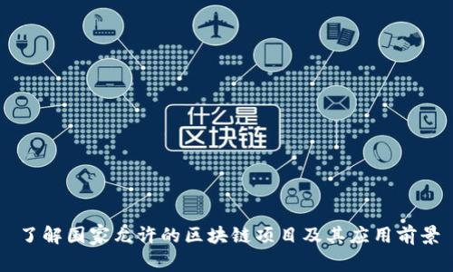 了解国家允许的区块链项目及其应用前景