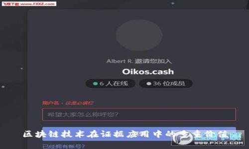 区块链技术在证据应用中的多重价值