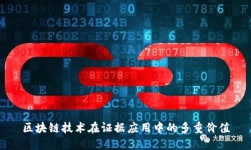 区块链技术在证据应用中的多重价值