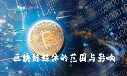 区块链媒体的范围与影响