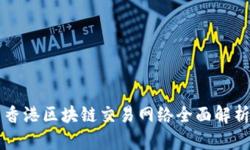 香港区块链交易网络全面解析