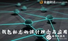 TP新钱包标志的设计理念与