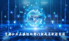 于都企业区块链的部门构成与职能分析