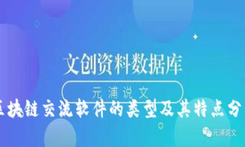 区块链交流软件的类型及其特点分析