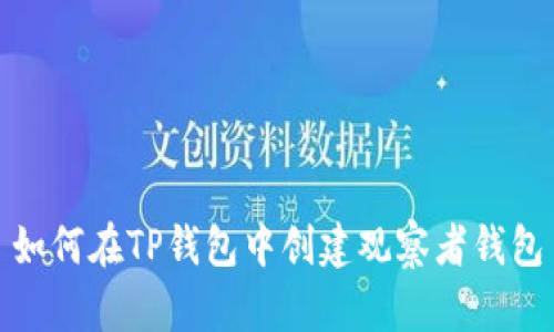 如何在TP钱包中创建观察者钱包