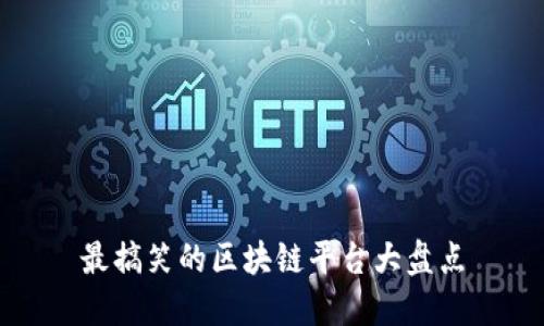 最搞笑的区块链平台大盘点