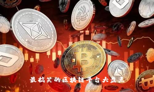 最搞笑的区块链平台大盘点