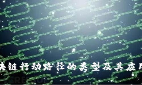 : 区块链行动路径的类型及其应用分析