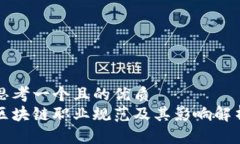 思考一个且的优质区块链职业规范及其影响解析