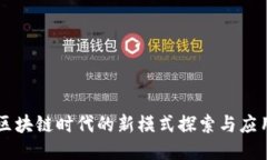 区块链时代的新模式探索与应用