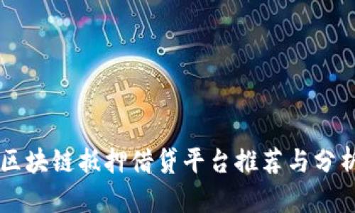 区块链抵押借贷平台推荐与分析