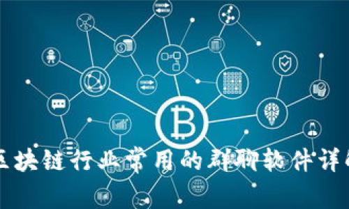 区块链行业常用的群聊软件详解