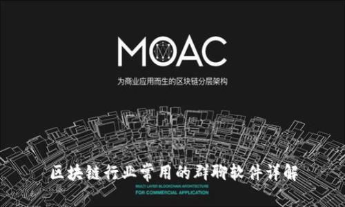 区块链行业常用的群聊软件详解