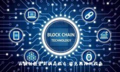 区块链投资新骗局揭示：避免陷阱的指南