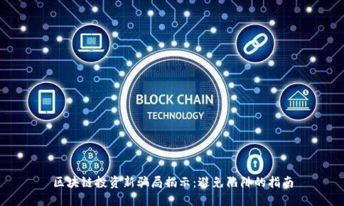 区块链投资新骗局揭示：避免陷阱的指南