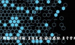 TP钱包功能详解：多链支持