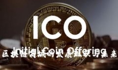 中国区块链商城的发展现状与未来趋势