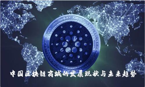 中国区块链商城的发展现状与未来趋势