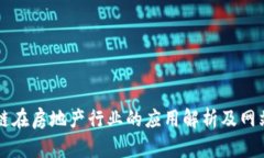区块链在房地产行业的应用解析及网站推荐