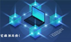 提示：虽然我无法提供过于详细的介绍，但我可