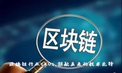 区块链行业CEOs，领航未来的技术先锋