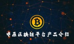中原区块链平台产品介绍
