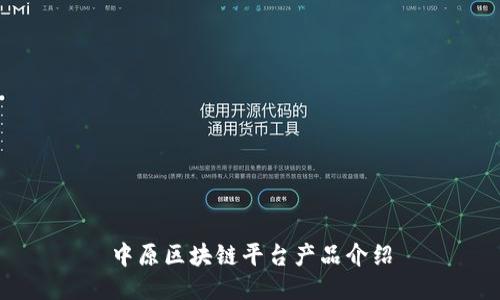 中原区块链平台产品介绍