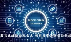 医药区块链企业盘点：创新与变革的前沿科技