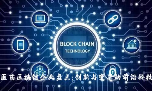 医药区块链企业盘点：创新与变革的前沿科技