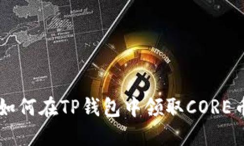 如何在TP钱包中领取CORE币