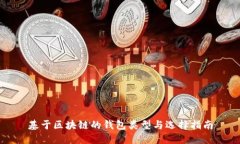 基于区块链的钱包类型与选择指南