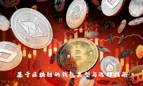 基于区块链的钱包类型与选择指南