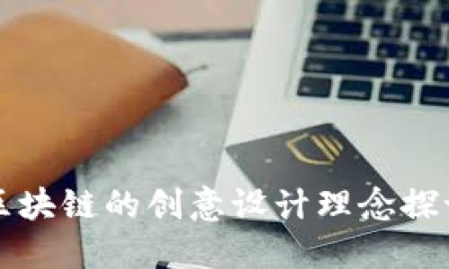 区块链的创意设计理念探讨