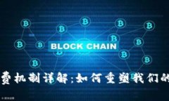 区块链消费机制详解：如何重塑我们的消费方式