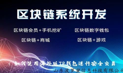 : 如何使用海外版TP钱包进行安全交易