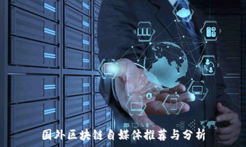   
国外区块链自媒体推荐与分析