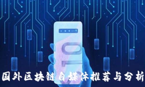   
国外区块链自媒体推荐与分析
