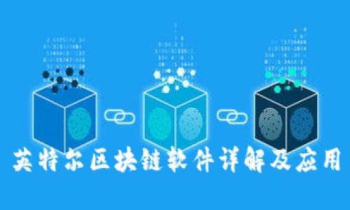 英特尔区块链软件详解及应用