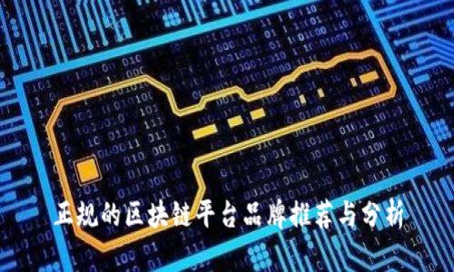 正规的区块链平台品牌推荐与分析