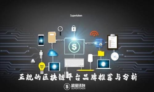 正规的区块链平台品牌推荐与分析